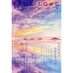 TRUE LOVE―女神の暗示文 [単行本]
