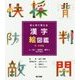 目と耳で覚える漢字絵図鑑 5・6年生―人・行い・気持ち・様子に関する漢字 [図鑑]