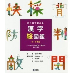 目と耳で覚える漢字絵図鑑 5・6年生―人・行い・気持ち・様子に関する漢字 [図鑑]