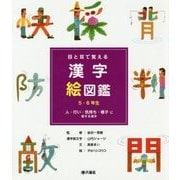 目と耳で覚える漢字絵図鑑 5・6年生―人・行い・気持ち・様子に関する漢字 [図鑑]