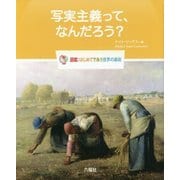 写実主義って、なんだろう?(図鑑:はじめてであう世界の美術) [図鑑]
