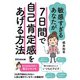 敏感すぎるあなたが7日間で自己肯定感をあげる方法 [単行本]