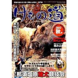 けもの道 2017 秋号 Hunter's autumN （三才ムックvol.969） [ムック・その他]