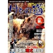 けもの道 2017 秋号 Hunter's autumN （三才ムックvol.969） [ムック・その他]
