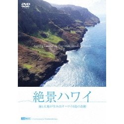 【DVD】絶景ハワイ 海と大地が生み出すハワイ4島の奇跡