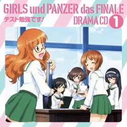 ガールズ&パンツァー最終章 ドラマCD1 テスト勉強です!