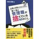 仕事に忙殺されないために超一流の管理職(スクールリーダー)が捨てている60のこと [単行本]