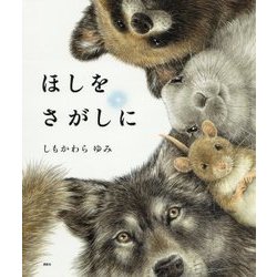 ほしをさがしに 復刊 [絵本]