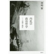 内乱の政治哲学―忘却と制圧 [単行本]