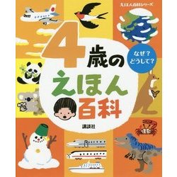 ヨドバシ.com - 4歳のえほん百科 改訂版 (えほん百科シリーズ