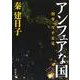 アンフェアな国―刑事 雪平夏見(河出文庫) [文庫]