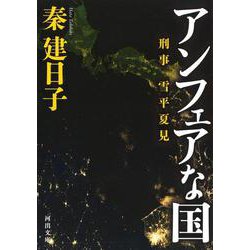 アンフェアな国―刑事 雪平夏見(河出文庫) [文庫]
