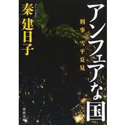 アンフェアな国―刑事 雪平夏見(河出文庫) [文庫]