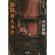 鉄鎖殺人事件(河出文庫) [文庫]
