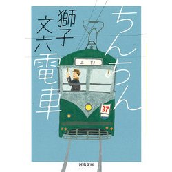 ちんちん電車 新装版 (河出文庫) [文庫]
