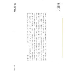 空間へ(河出文庫) [文庫]
