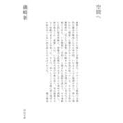 空間へ(河出文庫) [文庫]