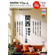 関西版 SUUMOリフォーム実例&会社が見つかる本 2017年 11月号 [雑誌]