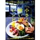 料理通信 2017年 11月号 [雑誌]