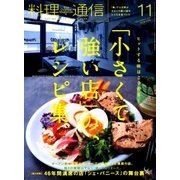 料理通信 2017年 11月号 [雑誌]