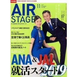 AIR STAGE (エア ステージ) 2017年 11月号 [雑誌]