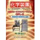 化学装置 2017年 10月号 [雑誌]