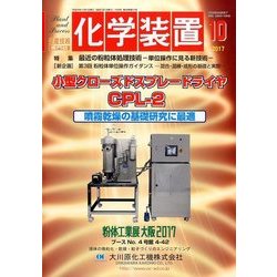 化学装置 2017年 10月号 [雑誌]
