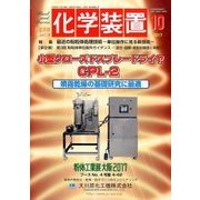 化学装置 2017年 10月号 [雑誌]