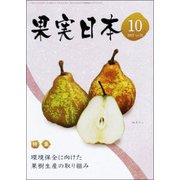 果実日本 2017年 10月号 [雑誌]