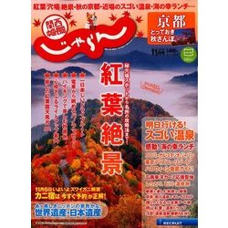 関西・中国・四国 じゃらん 2017年 11月号 [雑誌]