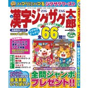 漢字ジグザグ太郎 2017年 11月号 [雑誌]