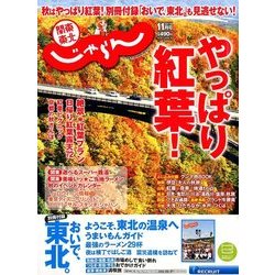 関東・東北じゃらん 2017年 11月号 [雑誌]