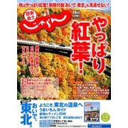 関東・東北じゃらん 2017年 11月号 [雑誌]