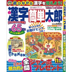 漢字簡単太郎 2017年 11月号 [雑誌]