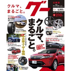 Goo(グー)北陸版 2017年 11月号 [雑誌]