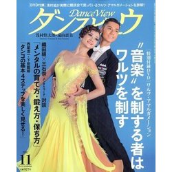 月刊 ダンスビュウ 2017年 11月号 [雑誌]