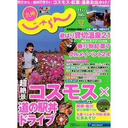 じゃらん 九州 2017年 11月号 [雑誌]