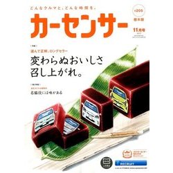 栃木版カーセンサー 2017年 11月号 [雑誌]