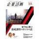 企業診断 2017年 10月号 [雑誌]