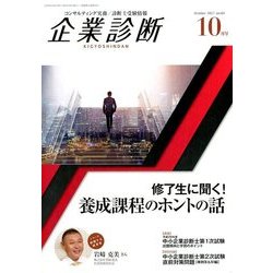 企業診断 2017年 10月号 [雑誌]