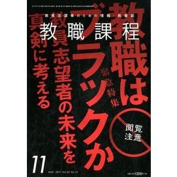 教職課程 2017年 11月号 [雑誌]
