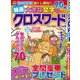 特選大きな文字のクロスワード 2017年 11月号 [雑誌]