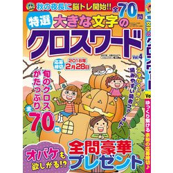 特選大きな文字のクロスワード 2017年 11月号 [雑誌]
