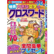 特選大きな文字のクロスワード 2017年 11月号 [雑誌]