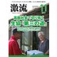 激流 2017年 11月号 [雑誌]
