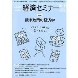 経済セミナー 2017年 11月号 [雑誌]