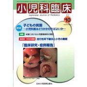 小児科臨床 2017年 10月号 [雑誌]