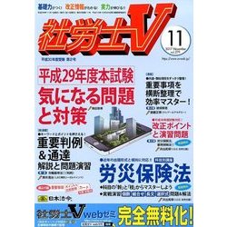 社労士V 2017年 11月号 [雑誌]