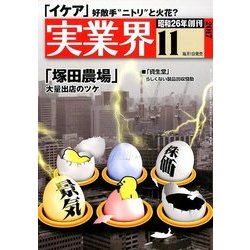 実業界 2017年 11月号 [雑誌]