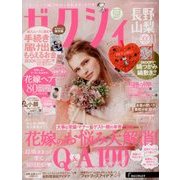 ゼクシィ 長野・山梨版 2017年 11月号 [雑誌]